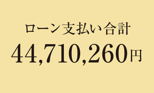 ローン支払い合計 44,710,260円