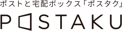 ポストと宅配ボックス「ポスタク」POSTAKU