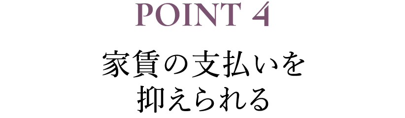 POINT4 家賃の支払いを抑えられる