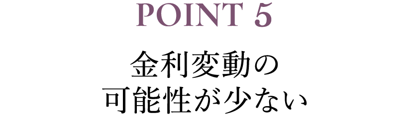 POINT5 金利変動の可能性が少ない