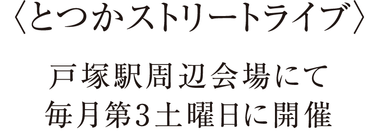 〈とつかストリートライブ〉区役所３階区民広間にて毎月第3土曜日に開催