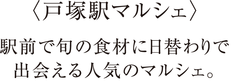 〈戸塚駅マルシェ〉駅前で旬の食材に日替わりで出会える人気のマルシェ。