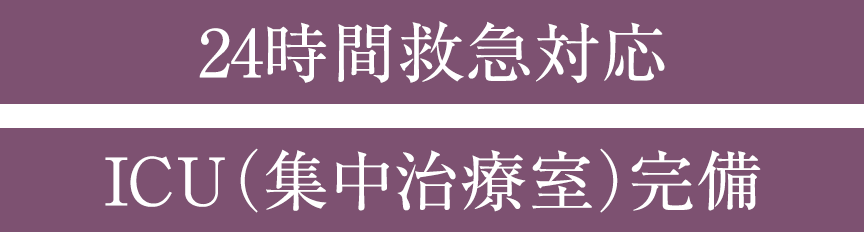 ［24時間救急対応］［ICU（集中治療室）完備］