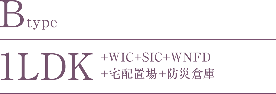 Btype｜1LDK+WIC+SIC+WNFD+宅配置場+防災倉庫