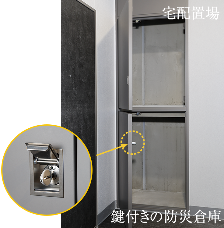 宅配置場/鍵付きの防災倉庫