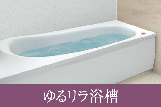 ゆるリラ浴槽