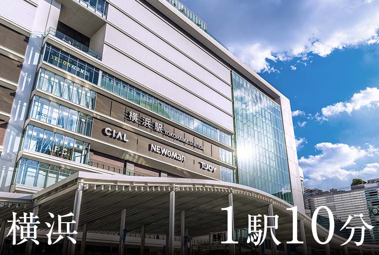 横浜 1駅10分