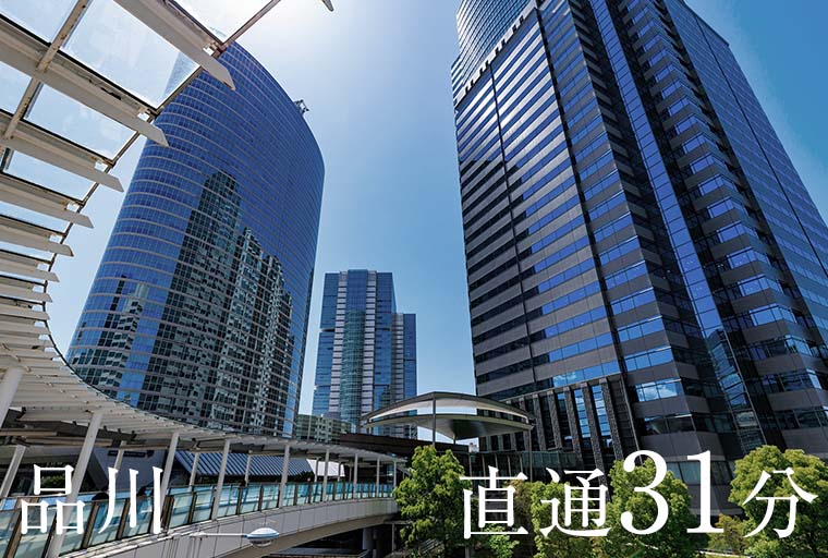 品川 直通31分