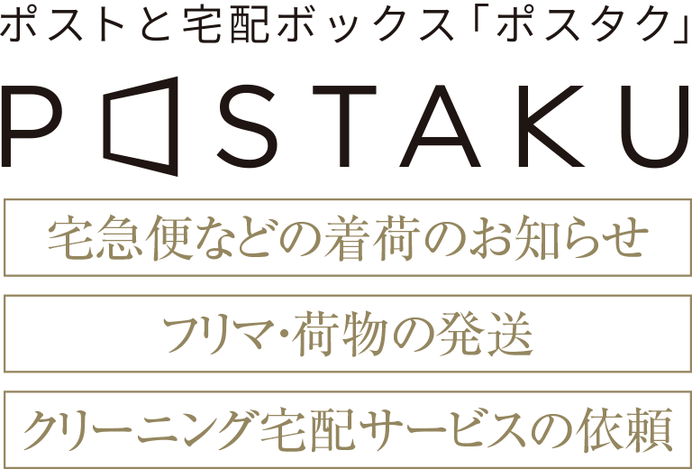 ポストと宅配ボックス「ポスタク」POSTAKU［宅急便などの着荷のお知らせ］［フリマ・荷物の発送］［クリーニング宅配サービスの依頼］「