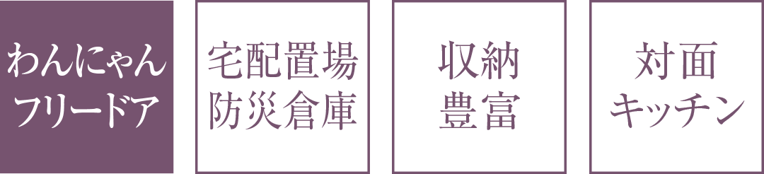わんにゃんフリードア｜宅配置場防災倉庫｜収納豊富｜対面キッチン