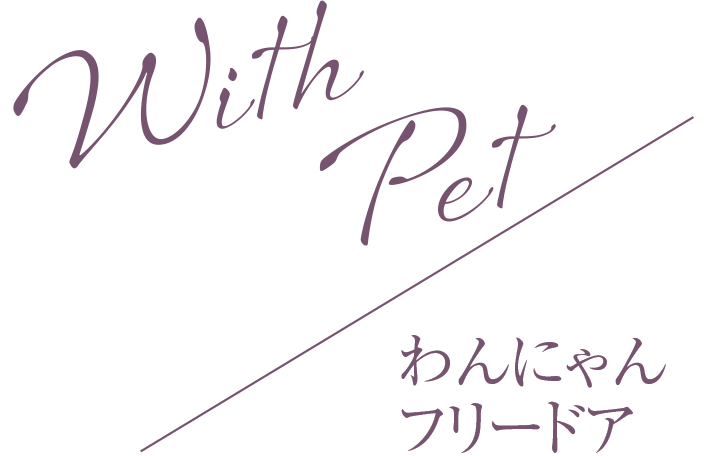 With Pet／わんにゃんフリードア