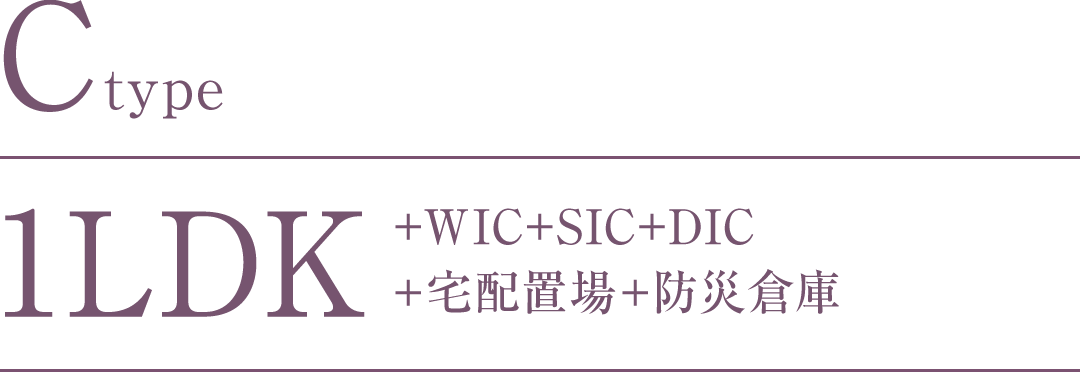 Ctype｜1LDK+WIC+SIC+DIC+宅配置場+防災倉庫
