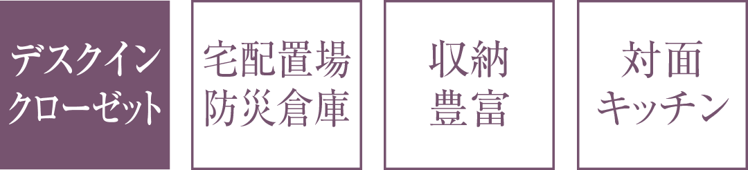 デスクインクローゼット｜宅配置場防災倉庫｜収納豊富｜対面キッチン