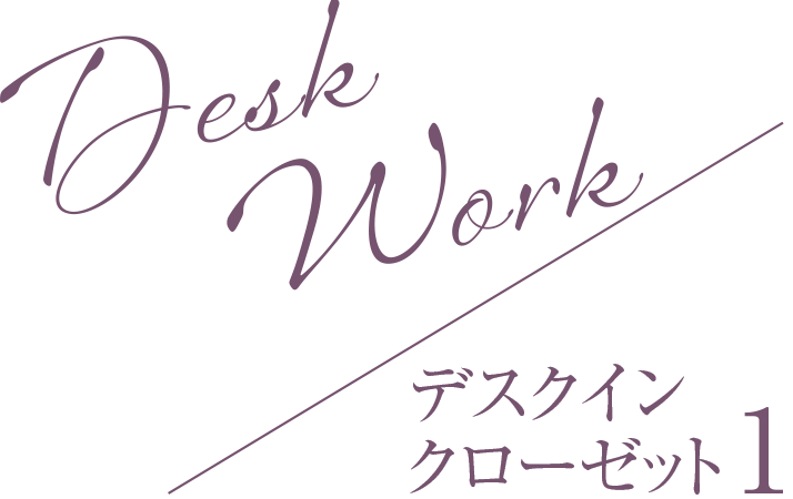 Desk Work／デスクインクローゼット1