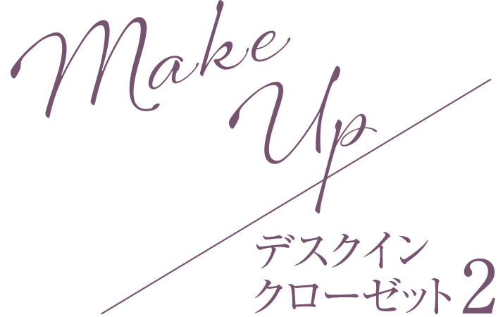 Make Up／デスクインクローゼット2