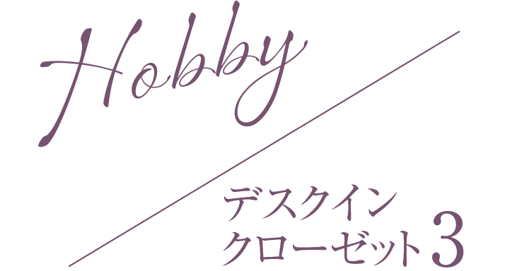 Hobby／デスクインクローゼット3