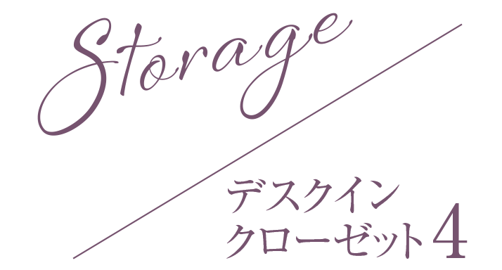 Storage／デスクインクローゼット4