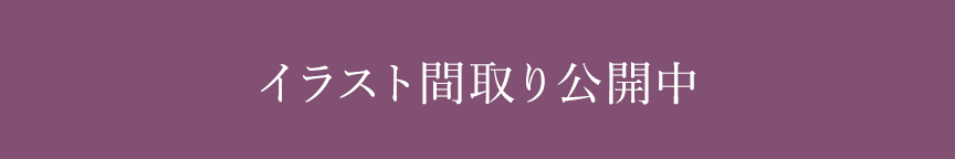 イラスト間取り公開中