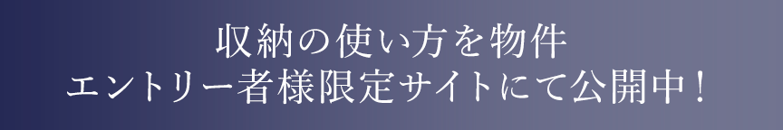 収納の使い方を物件エントリー者様限定サイトにて公開中！