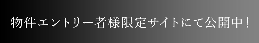 物件エントリー者様限定サイトにて公開中！
