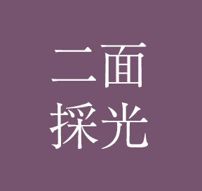 二面採光