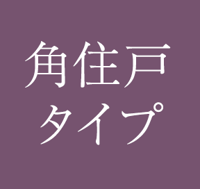 角住戸タイプ