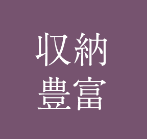 収納豊富