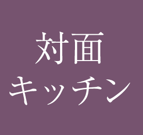 対面キッチン