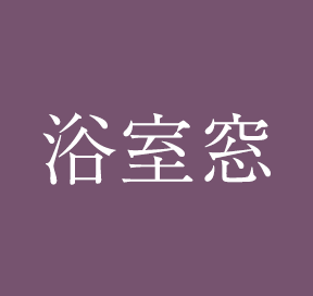 浴室窓