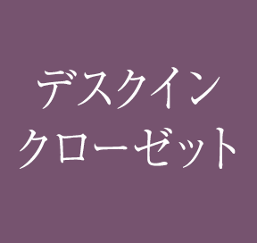 デスクインクローゼット