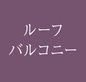 ルーフバルコニー