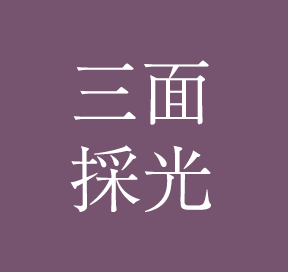 三面採光