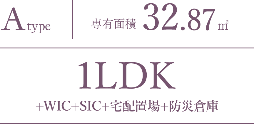 A type｜専有面積 32.87㎡｜1LDK+WIC+SIC+宅配置場+防災倉庫