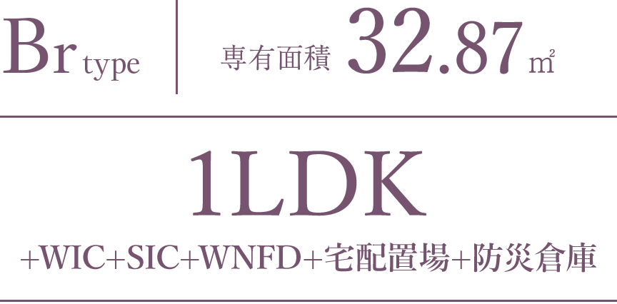 Br type｜専有面積 32.87㎡｜1LDK+WIC+SIC+WNFD+宅配置場+防災倉庫