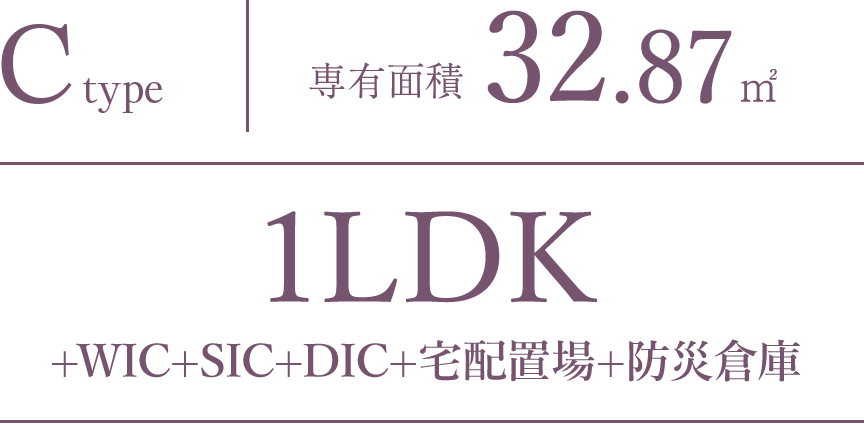 C type｜専有面積 32.87㎡｜1LDK+WIC+SIC+DIC+宅配置場+防災倉庫