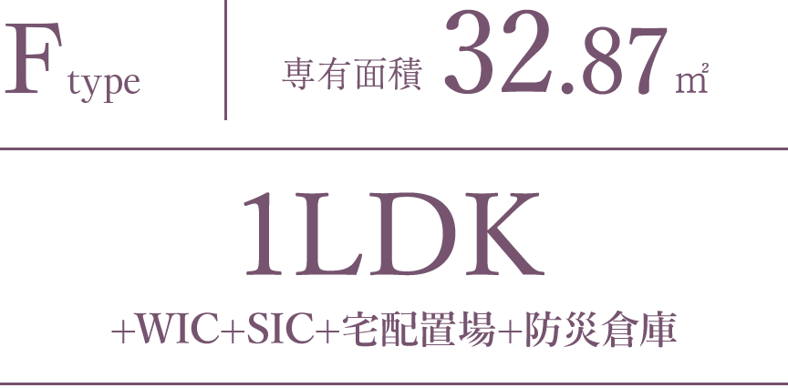 F type｜専有面積 32.87㎡｜1LDK+WIC+SIC+宅配置場+防災倉庫