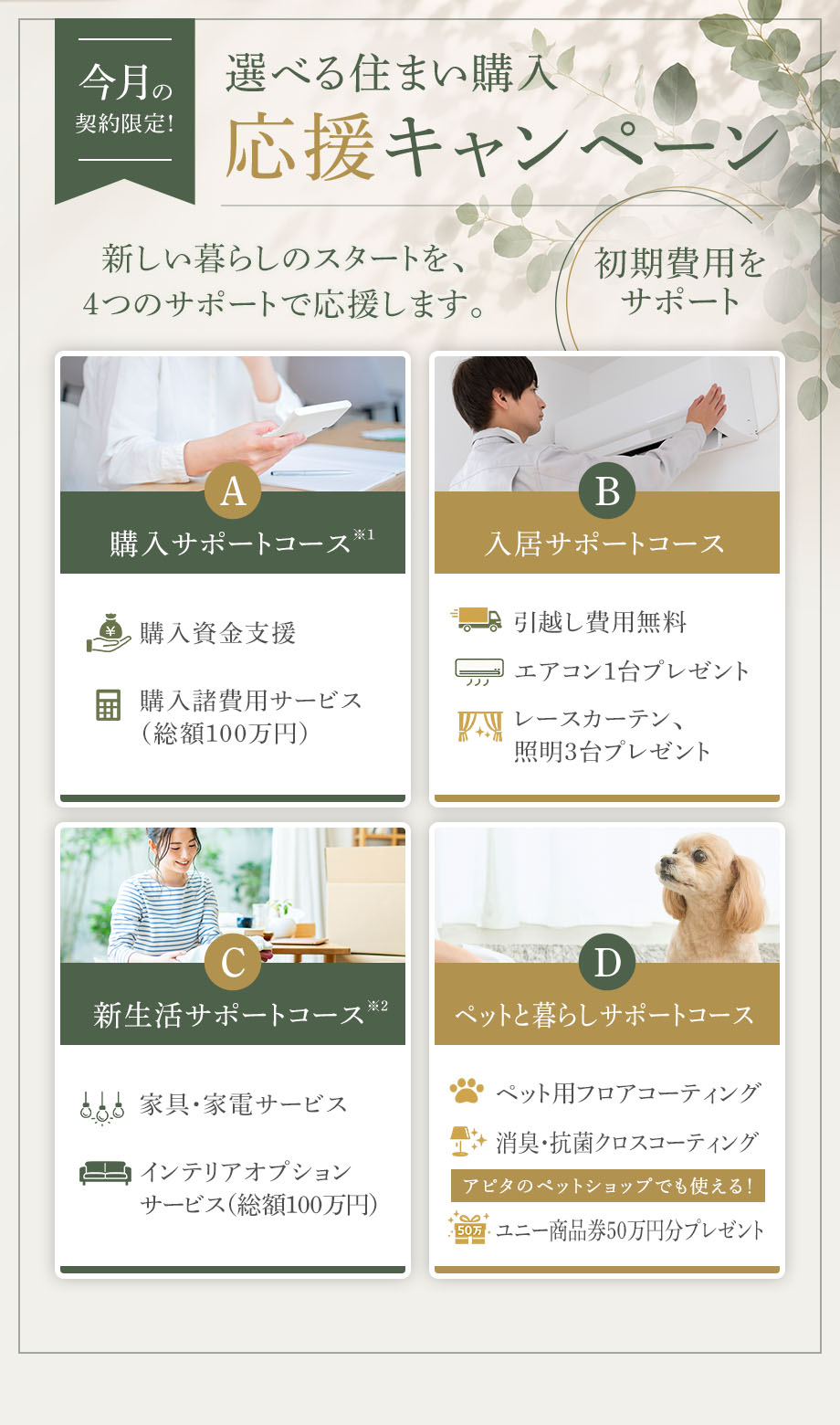 選べる 住まい購入応援キャンペーン