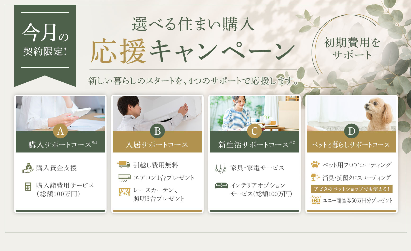 選べる 住まい購入応援キャンペーン