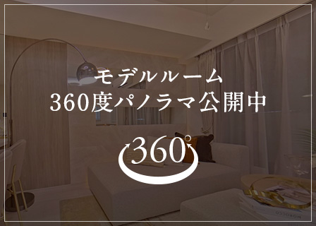 モデルルーム 360度パノラマ公開中