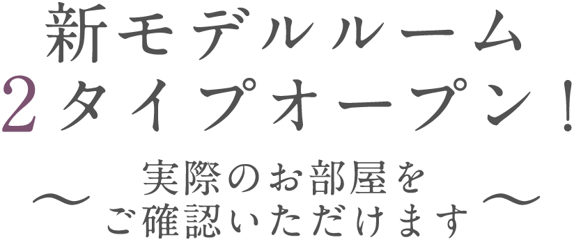 新モデルルーム2タイプオープン！～実際のお部屋をご確認いただけます～