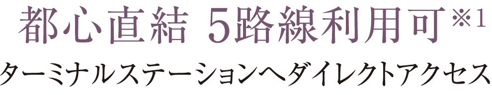 都心直結 5路線利用可※1