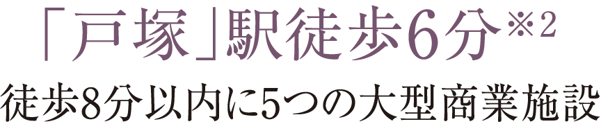 「戸塚」駅徒歩6分※2