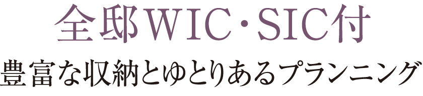 全邸WIC・SIC付