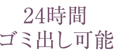 24時間ゴミ出し可能