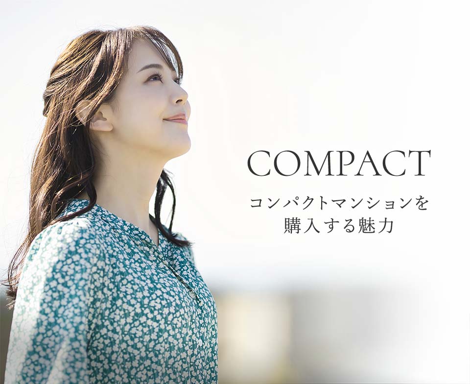 COMPACT　コンパクトマンションを 購入する魅力