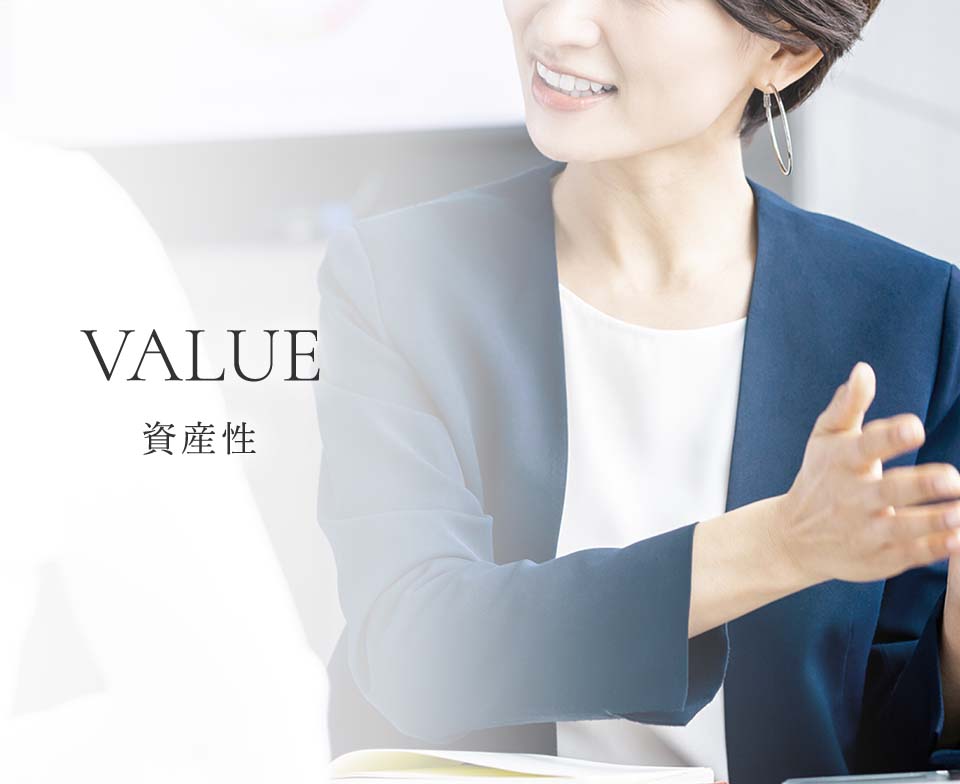 VALUE　資産性