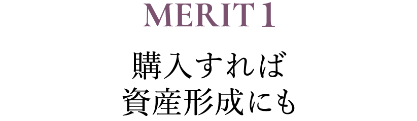 MERIT1 購入すれば資産形成にも