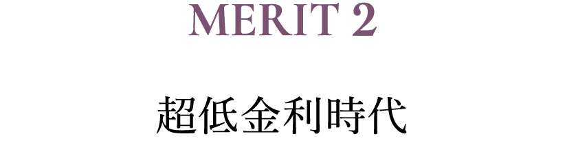 MERIT2 超低金利時代